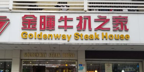 金晖牛扒之家(宝安分店)