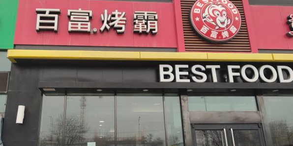百富烤霸烤鸡汉堡(喀什西路华润店)