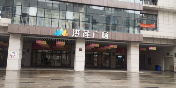 港莲广场