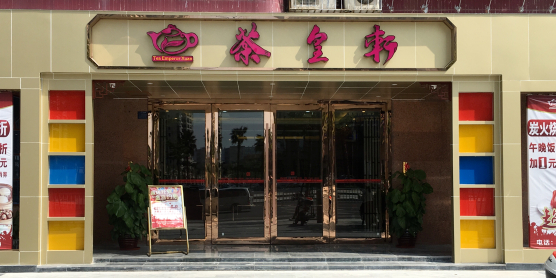 茶皇轩酒楼(海滨店)