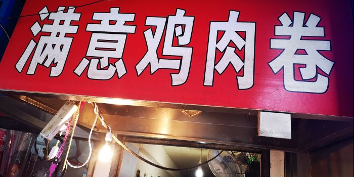 满意鸡肉卷饼