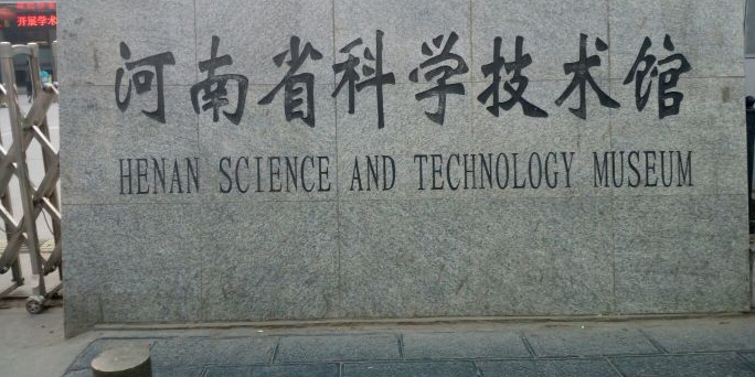 河南省科学技术馆