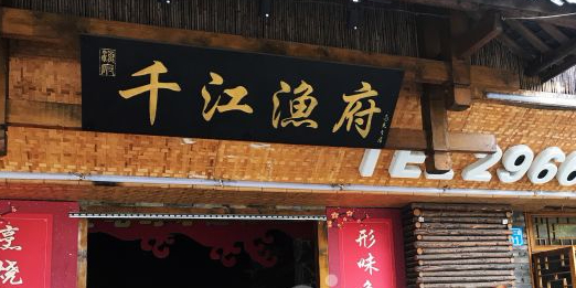 千江渔府(西山店)