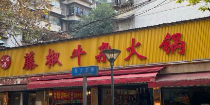小福鼎藤椒牛杂火锅(石人正街店)