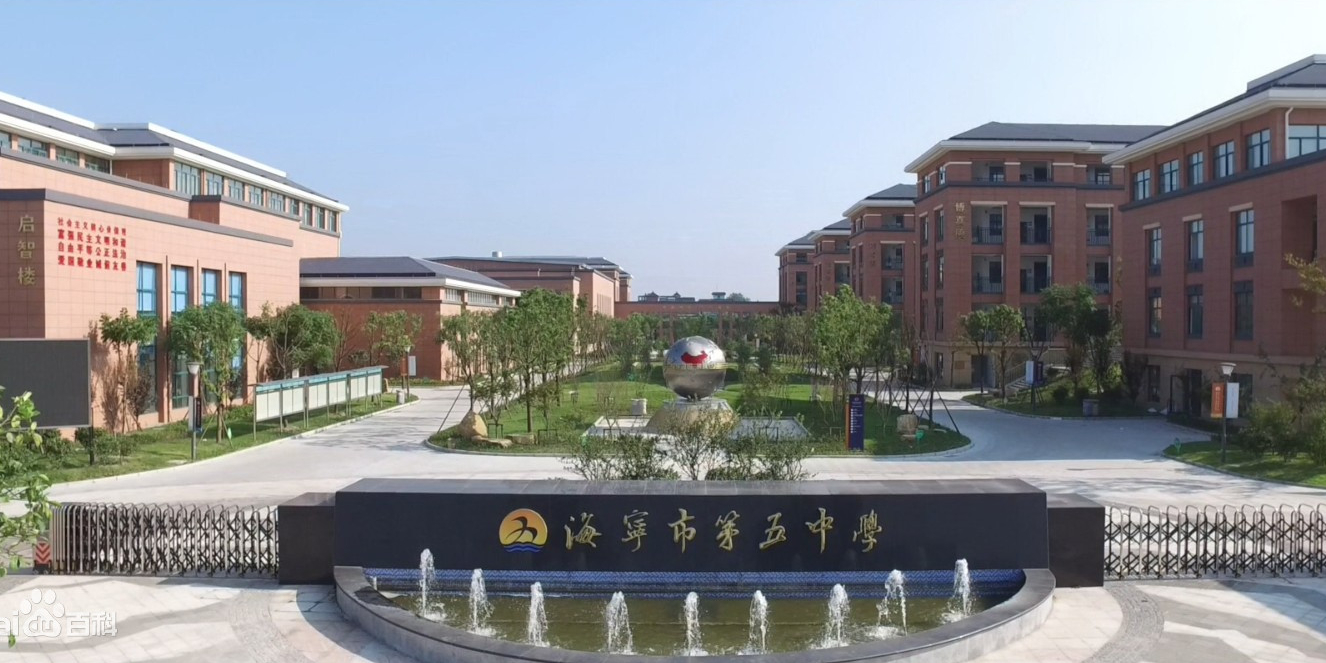 海宁市第五中学