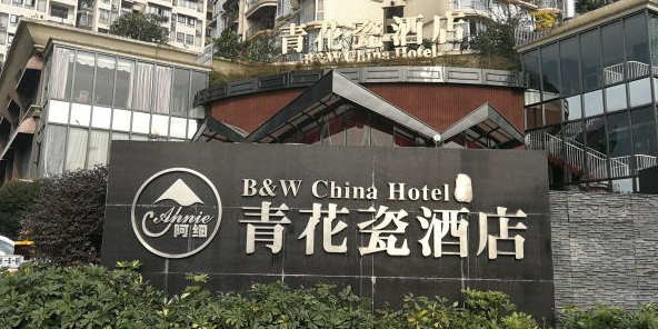 青花瓷酒店餐厅·宴会厅(自贡青花瓷酒店店)