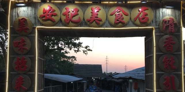 安记食羊专门店