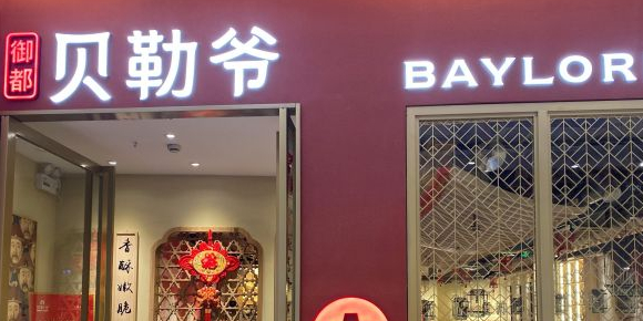 贝勒爷双层炭火铜锅世欧广场店