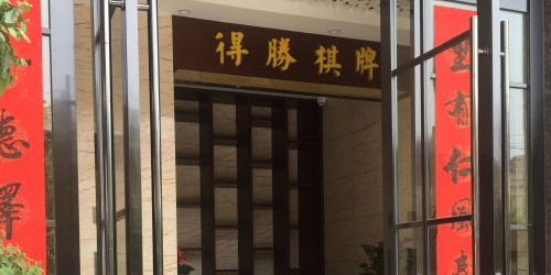 得胜棋牌(金华八一南街金华商城店)