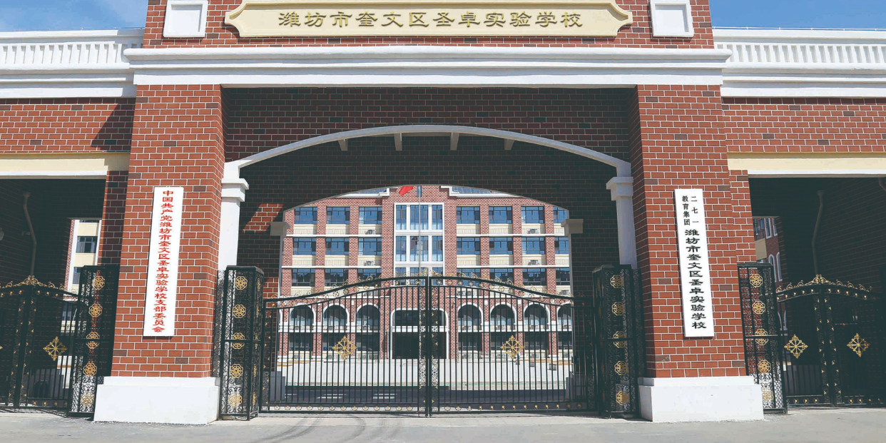 潍坊市奎文区圣卓实验学校