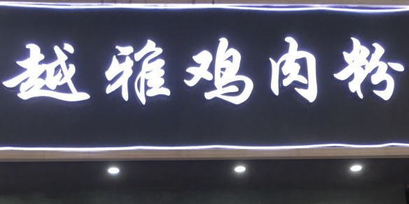 越雅鸡肉粉(民生路店)