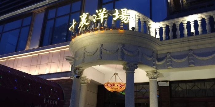 地址,地图,预定,价格,团购,优惠,十里洋场(正店)在哪,怎么走_郑州美食