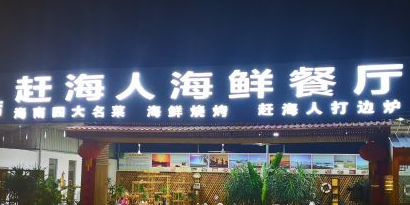 赶海人海鲜餐厅