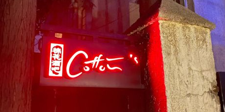 Cotton's棉花花园西餐厅(上海新华路店)