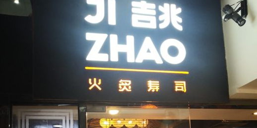 吉吉手握寿司(百汇广场店)