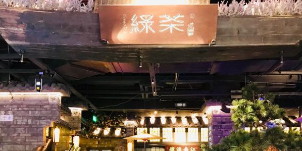 绿茶餐厅(杭州湖滨银泰in77C区店)