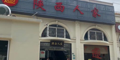陕西人家(湛海公寓店)