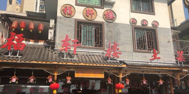 福轩楼土菜馆·砂锅雅鱼餐厅(名山店)环境