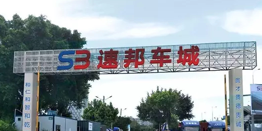 速邦新旧二手车城