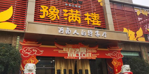 豫满楼长江路店