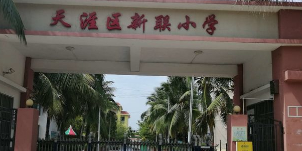 海南省三亚市天涯区新联小学(荔枝岭路东220米)