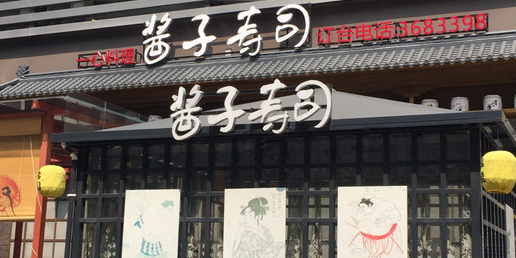 酱子寿司(坚基购物中心店)