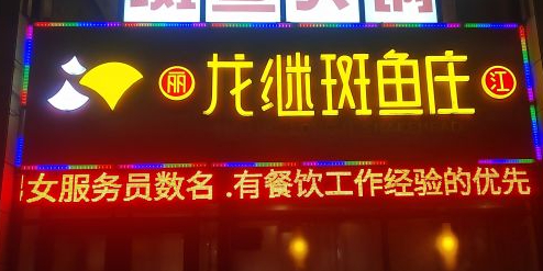 龙继斑鱼火锅(临沂店)