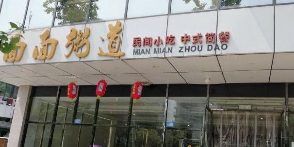 面面粥道特色菜(五彩缤纷路)