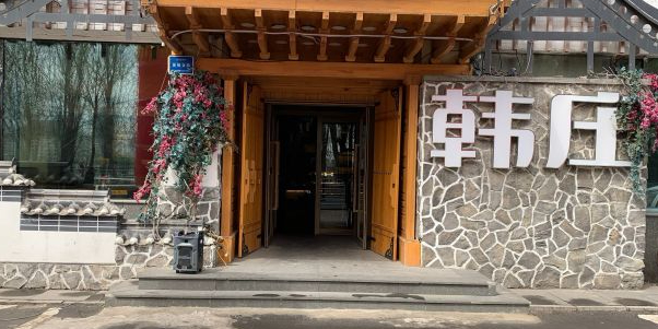 韩庄朝鲜料理(文化广场店)