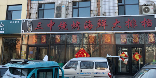 三中烧烤(工商联大街店)