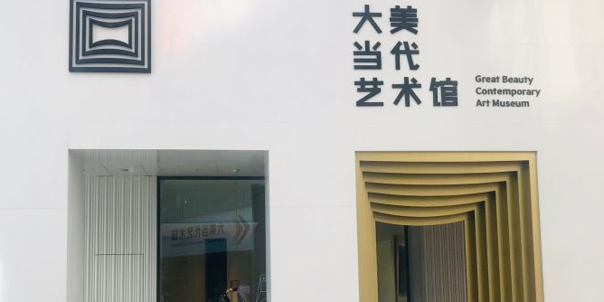 大美当代艺术感_泉州_百度地图