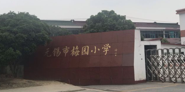 无锡市梅园小学