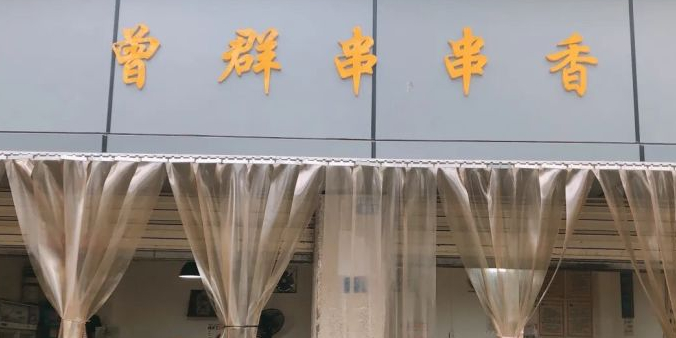 曾群串串香