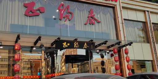 正阳春(黑牛城道店)