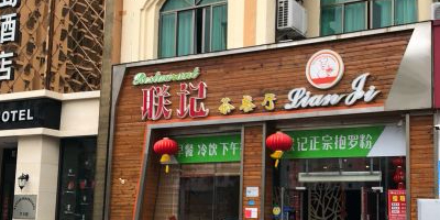 联记茶餐厅(兴丹路店)