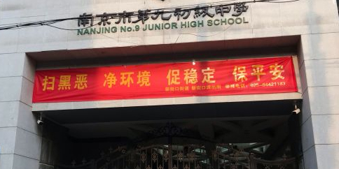 南京市第九初级中学