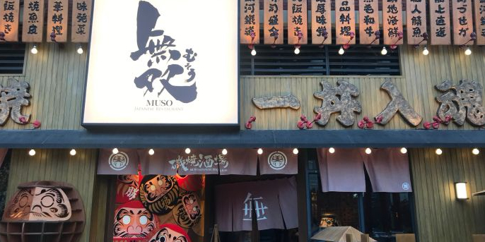 无双磯烧专门店(益田假日天地店)