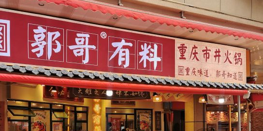 郭哥有料重庆市井火锅(吾悦广场店)