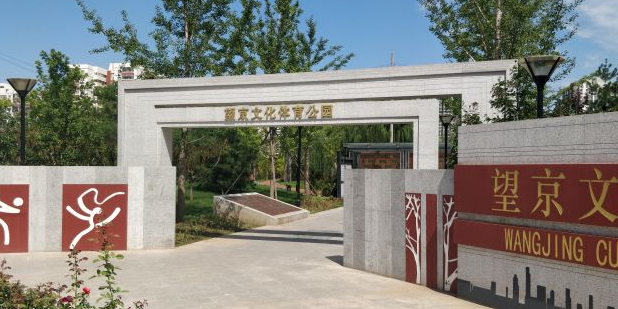 望京文化体育公园