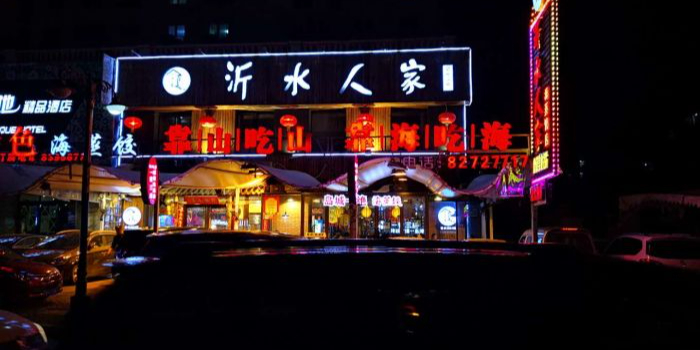 沂水人家·海仙烧烤(啤酒博物馆总店)