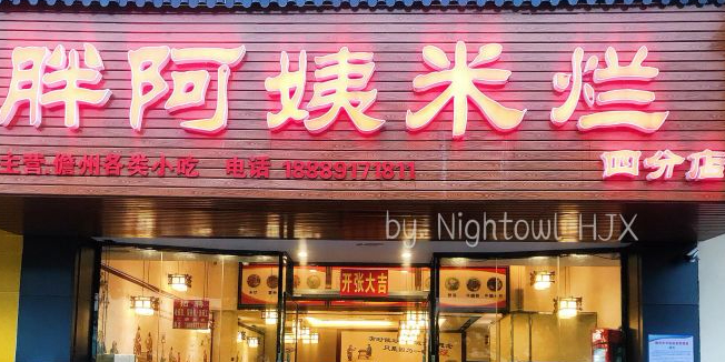 胖阿姨米烂(四分店)