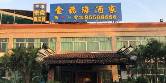 金福海酒家