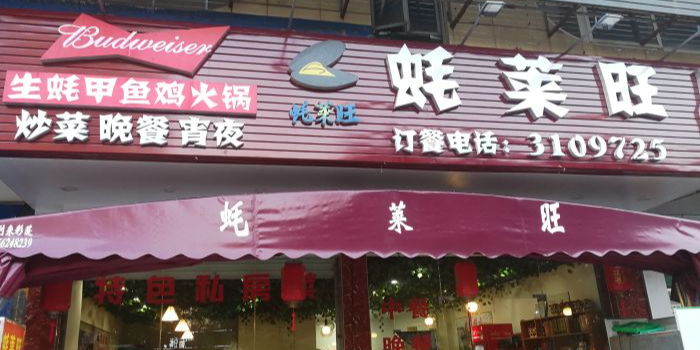 蚝莱旺·生蚝鸡养生火锅(麦地店)