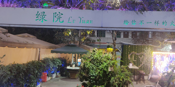 绿院中庭火锅(红光店)