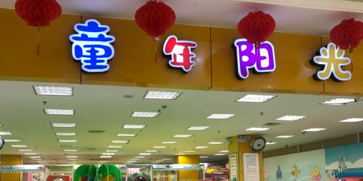 童年阳光(浙江诸暨店)