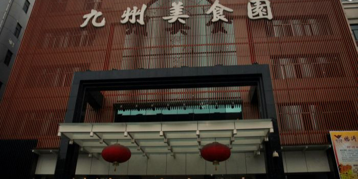 九州美食园(沂蒙路店)