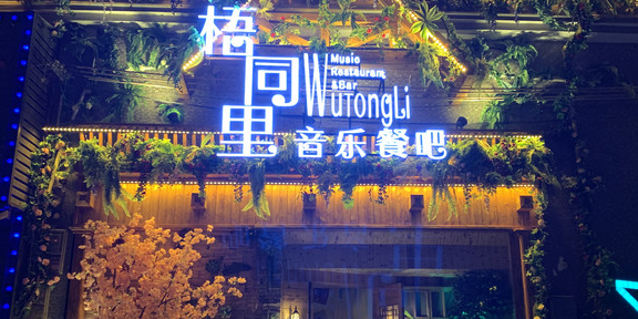 梧同里音乐餐吧(滨江华府店)