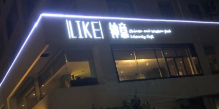 钟意西餐咖啡馆(情侣南路店)