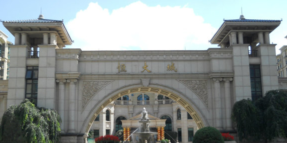 恒大城