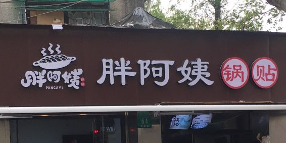 胖阿姨锅贴(祥德市集店)